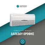 Sendo SCFU-36DAUA/SND‑36AUFM‑OD Επαγγελματικό Κλιματιστικό Inverter Δαπέδου-Οροφής 36000 BTU