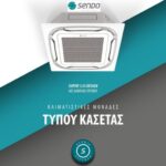 Sendo SCU-18RTAU1/SND-18AUFM-OD Επαγγελματικό Κλιματιστικό Inverter Κασέτα 18000 BTU